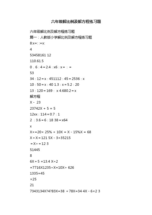 六年级解比例及解方程练习题