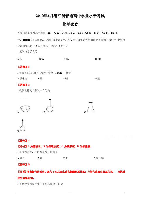 2019年6月浙江省普通高中学业水平考试化学试卷 含答案解析