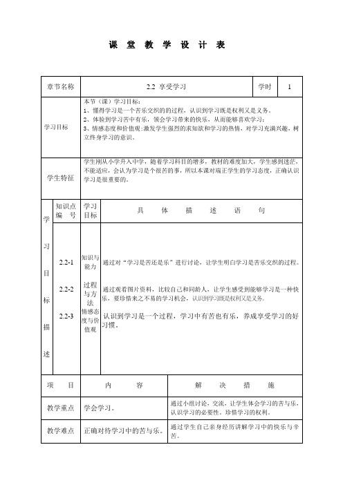 人教部编版初中七年级上册道德与法治《第二课学习新天地：享受学习》优质课导学案_0