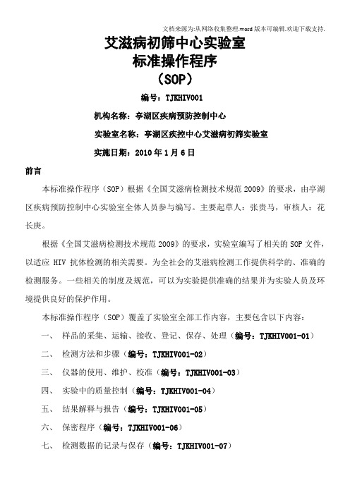 艾滋病初筛中心实验室标准操作程序SOP