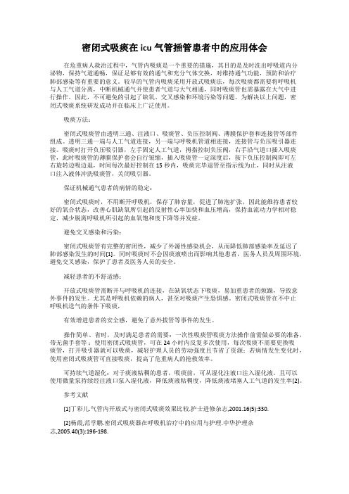 密闭式吸痰在icu气管插管患者中的应用体会