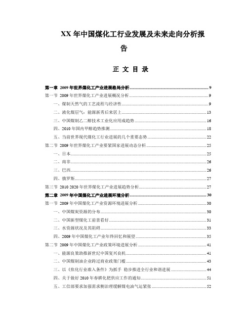 XX年中国煤化工行业发展及未来走向分析报告