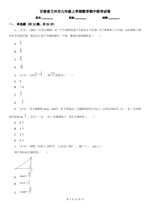 甘肃省兰州市九年级上学期数学期中联考试卷