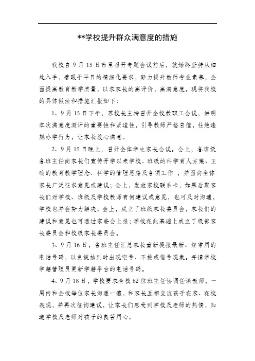 小学提升群众满意度的措施