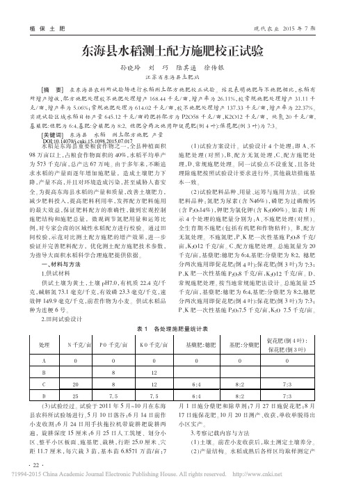 东海县水稻测土配方施肥校正试验