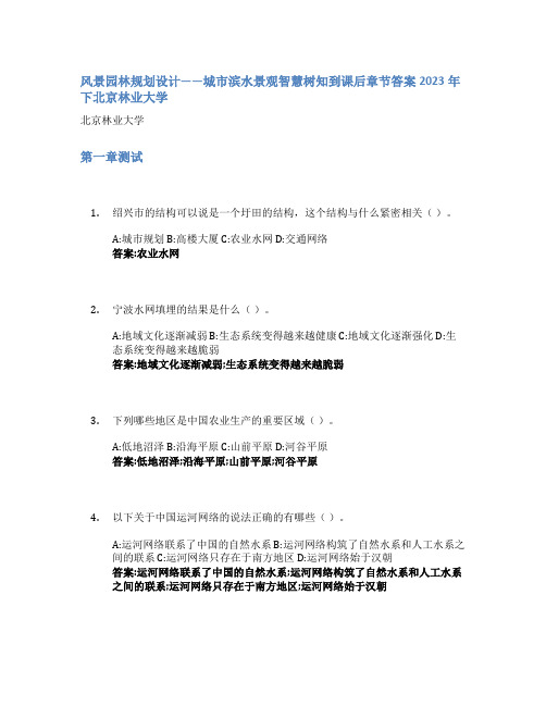 风景园林规划设计——城市滨水景观智慧树知到课后章节答案2023年下北京林业大学