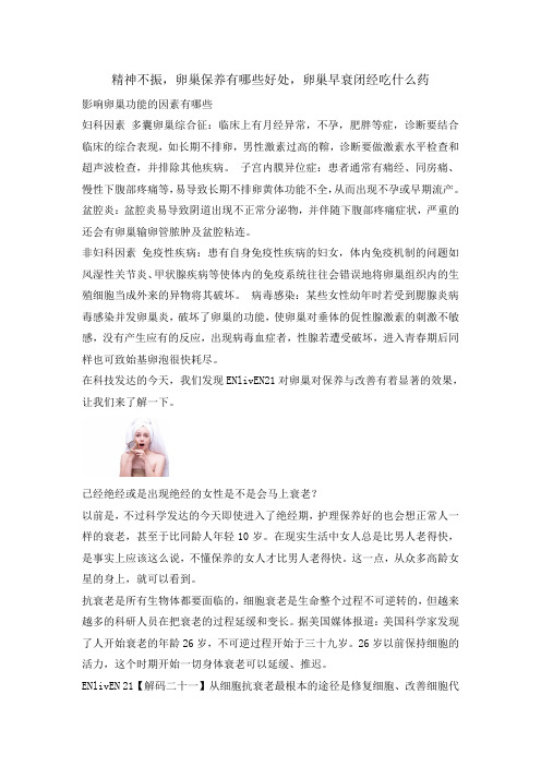 精神不振,卵巢保养有哪些好处,卵巢早衰闭经吃什么药?