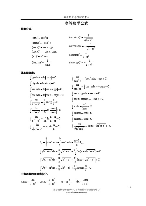 考研数学完备公式 (完美打印版)