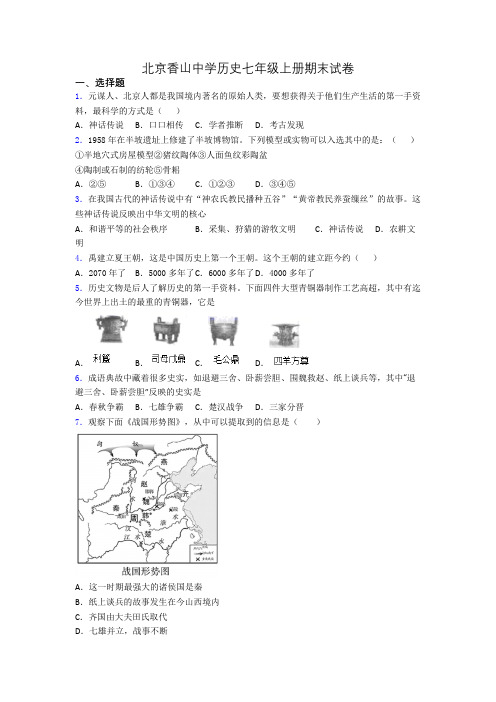 北京香山中学历史七年级上册期末试卷