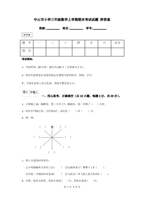 中山市小学三年级数学上学期期末考试试题 附答案