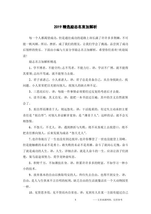 2019精选励志名言加解析