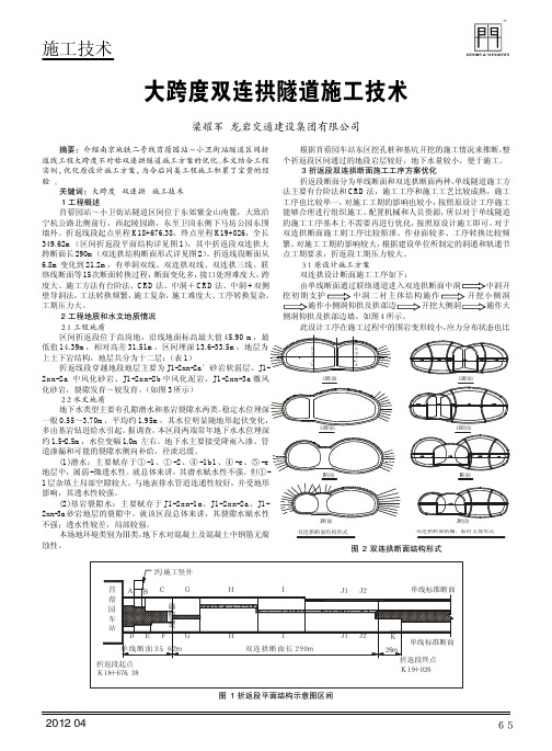 大跨度双连拱隧道施工技术