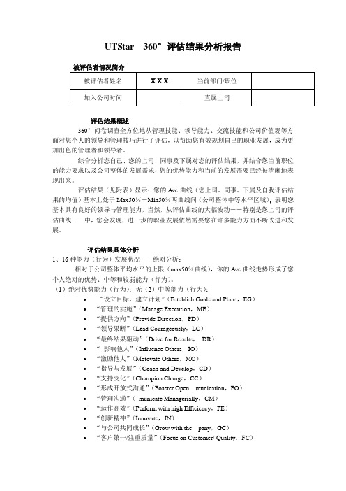 Utstar360°评估结果分析报告.doc