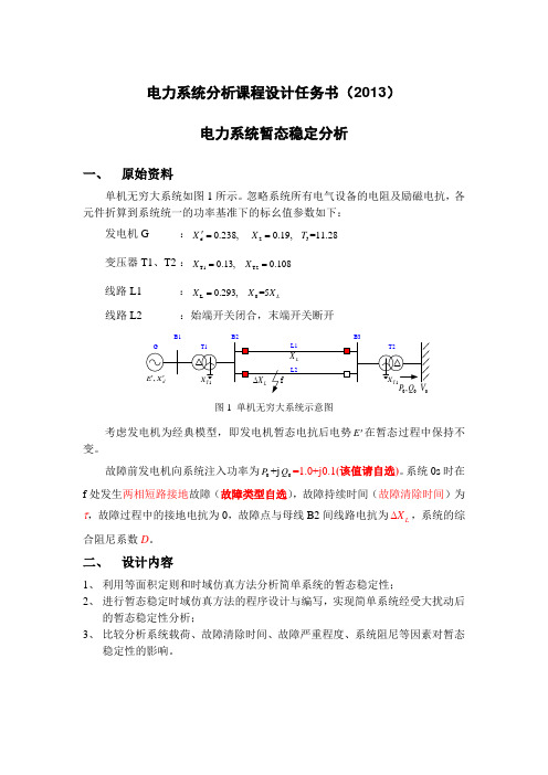 电力系统分析课程设计--电力系统暂态稳定分析