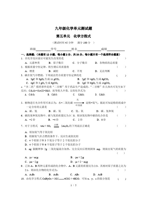 初三化学第五单元测试题附标准答案