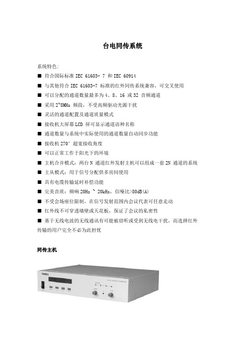 台电同传介绍