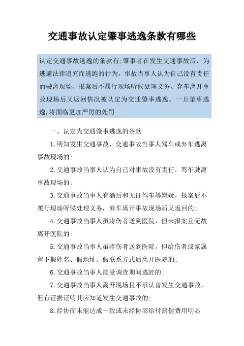 交通事故认定肇事逃逸条款有哪些