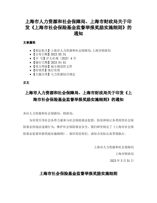 上海市人力资源和社会保障局、上海市财政局关于印发《上海市社会保险基金监督举报奖励实施细则》的通知