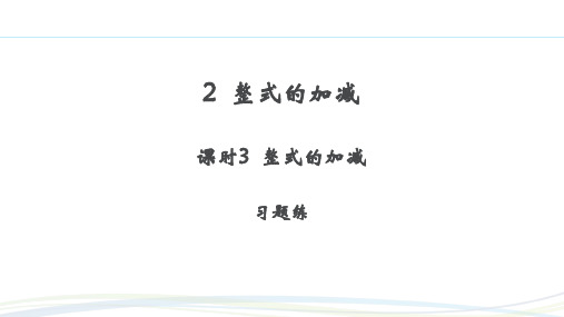 北师大版2024新版七年级数学上册习题练课件：3.2 课时3 整式的加减