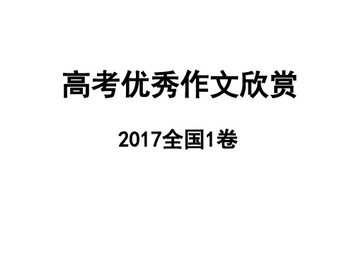 高考优秀作文赏析2017年全国卷ppt精选教学PPT课件