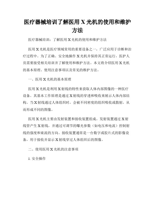 医疗器械培训了解医用X光机的使用和维护方法