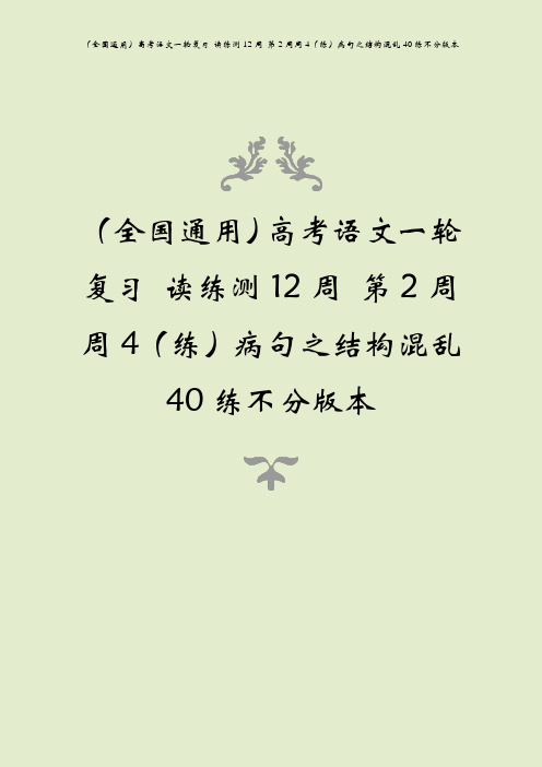 (全国通用)高考语文一轮复习 读练测12周 第2周周4(练)病句之结构混乱40练不分版本