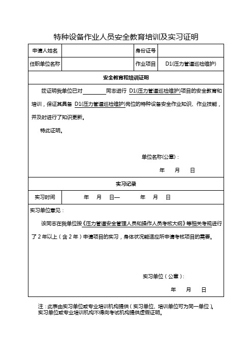 特种设备作业人员安全教育培训及实习证明