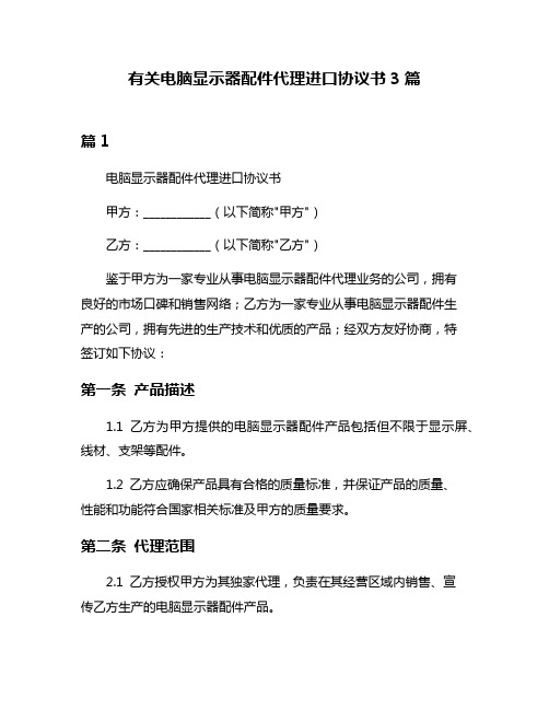 有关电脑显示器配件代理进口协议书3篇