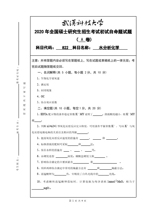 武汉科技大学822水分析化学2020年考研专业课真题试卷