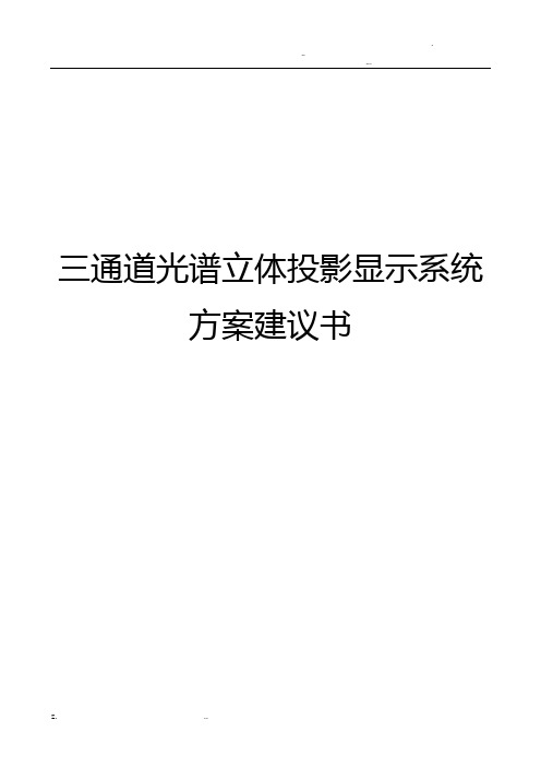 三通道光谱立体投影显示系统设计方案