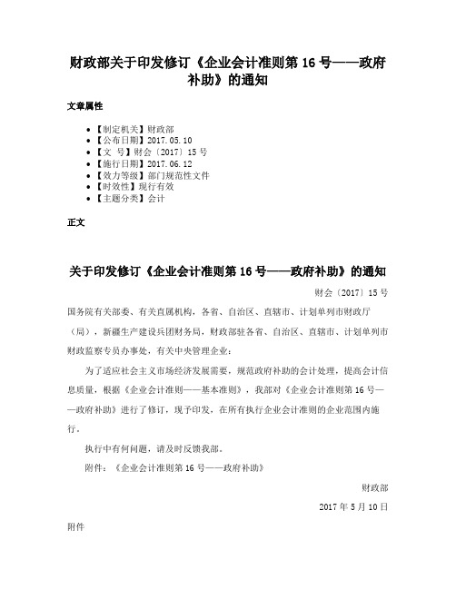 财政部关于印发修订《企业会计准则第16号——政府补助》的通知