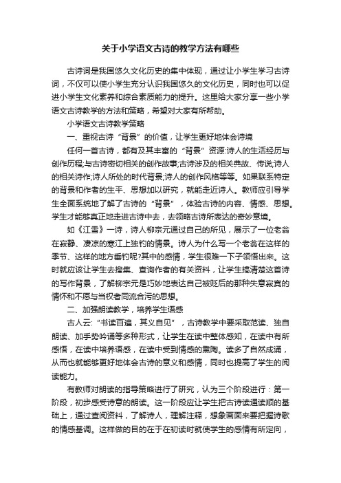 关于小学语文古诗的教学方法有哪些