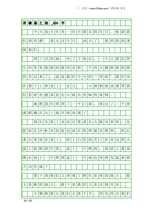 四年级作文：肯德基之旅_400字