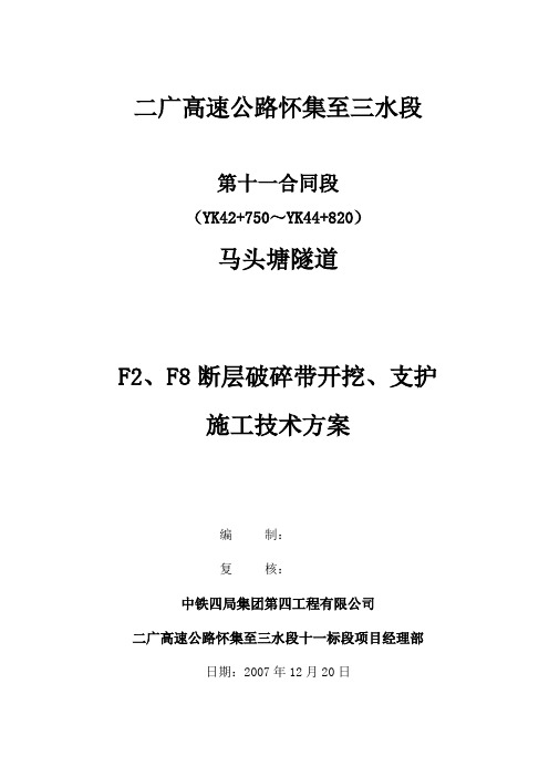 马头塘隧道FF8断层破碎带开挖、支护施工技术方案