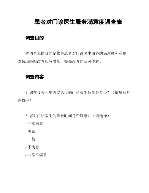 患者对门诊医生服务满意度调查表