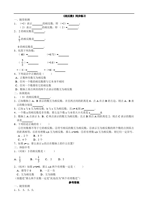 青岛版七年级数学上册相反数练习题