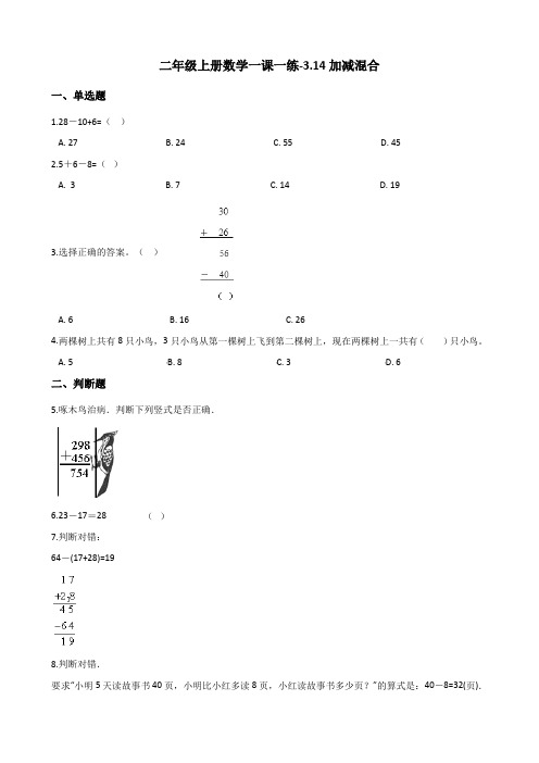 二年级上册数学一课一练-3.14加减混合 浙教版(含解析)