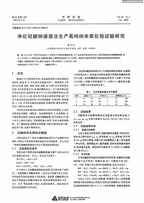 净化铝酸钠溶液法生产高纯纳米氧化铝试验研究