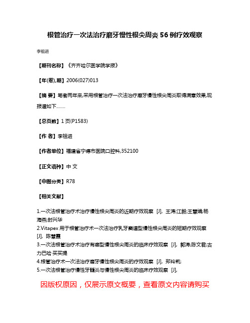 根管治疗一次法治疗磨牙慢性根尖周炎56例疗效观察