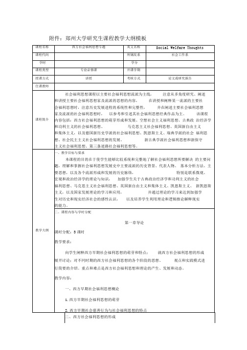 《西方社会福利思想专题》课程教学大纲