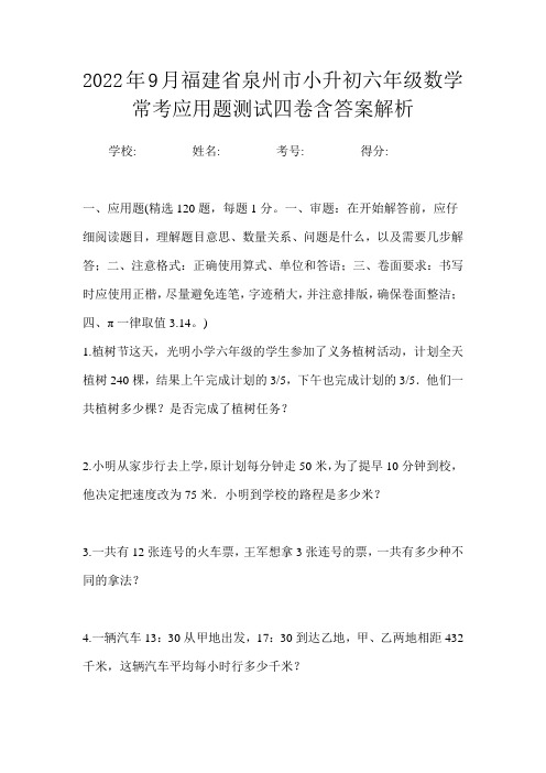 2022年9月福建省泉州市小升初数学六年级常考应用题测试四卷含答案解析