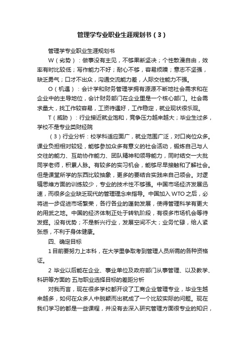 管理学专业职业生涯规划书（3）