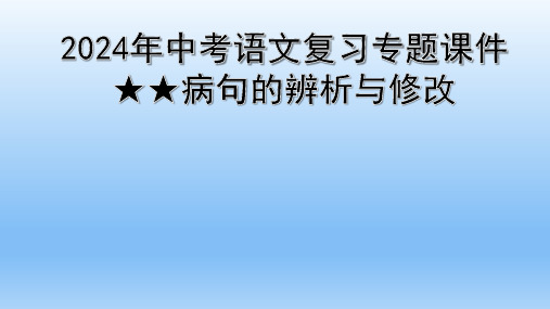 2024年中考语文复习专题  病句的辨析与修改 课件(共57张PPT)