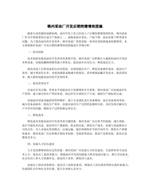 锦州采油厂开发后期挖潜增效措施