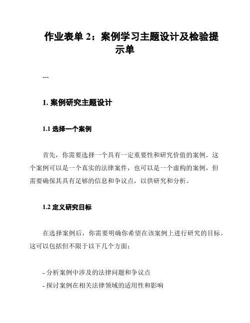 作业表单2：案例学习主题设计及检验提示单