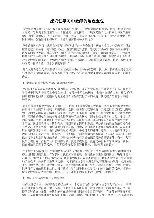 探究性学习中教师的角色定位