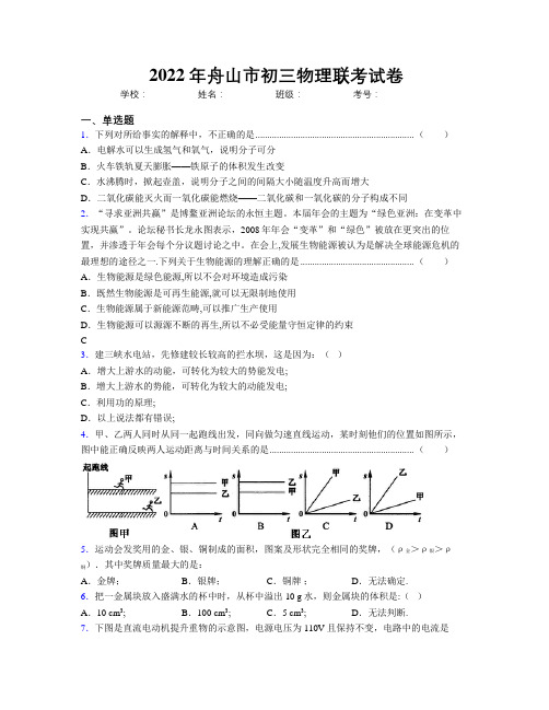 2022年舟山市初三物理联考试卷