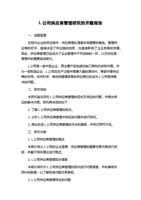 L公司供应商管理研究的开题报告