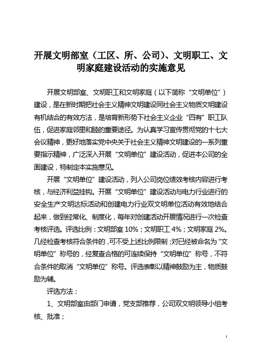 文明部室(工区、所、公司)、文明职工、文明家庭建设活动的实施意见