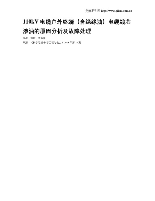 110kV电缆户外终端(含绝缘油)电缆线芯渗油的原因分析及故障处理